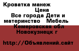 Кроватка-манеж Gracie Contour Electra › Цена ­ 4 000 - Все города Дети и материнство » Мебель   . Кемеровская обл.,Новокузнецк г.